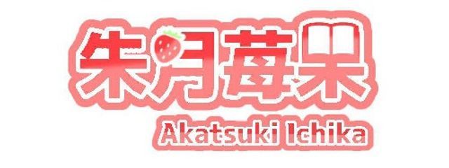 朱月 苺果/Akatsuki Ichika🍓さんの壁紙画像
