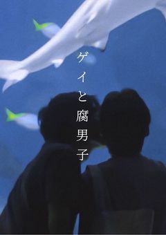 ゲイと腐男子
