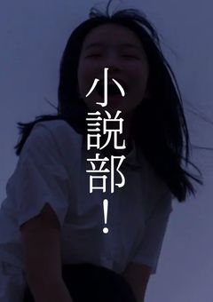 小説部！