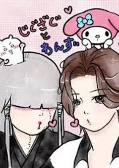 主の単なる妄想で描く上原くんと命さまの日常