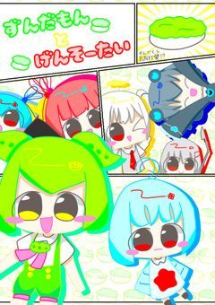 ずんだもんとげんそーたい