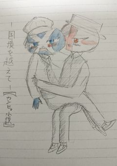 国境を越えて【カンヒュ小説】