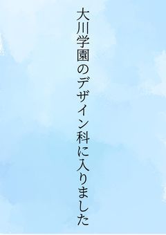 大川学園のデザイン科に入りました