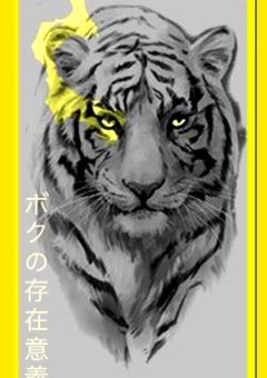 ボクの存在意義«3»