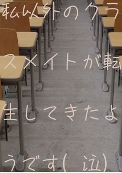 私以外のクラスメイトが転生してきたようです(泣)