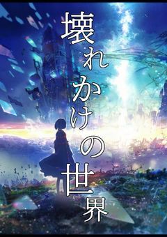 壊れかけの世界【完結】