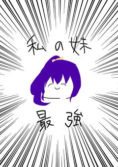 シスコン姉と妹