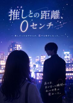 推しとの距離、0センチ