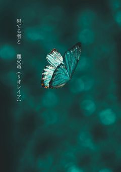 果てる者と雌火竜（リオレイア）