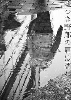 嘘つき野郎の肩は濡れている