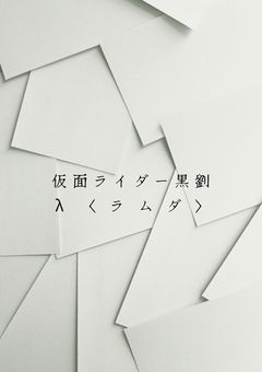 仮面ライダー黒劉λ〈ラムダ〉
