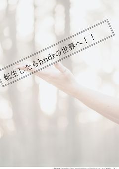 転生したらhandrの世界に！！