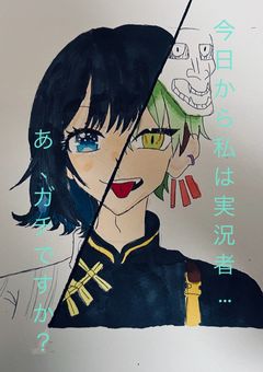 今日から私は実況者…あ、ガチですか？【漫画版】