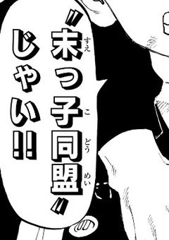 本当 の “　オニイチャン　”