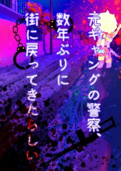 元キャングの警察、数年ぶりに街に戻ってきたらしい