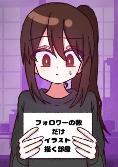 フォロワー様の数だけイラスト描く部屋