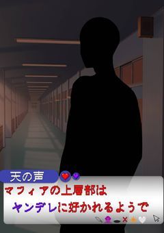 マフィアの上層部はヤンデレに好かれるようで