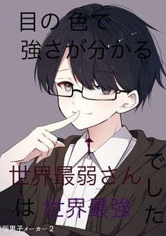 目の色で強さが分かる世界最弱さんは世界最強でした