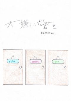 【青】【桃】大嫌いな君と