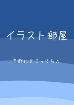 イラスト部屋