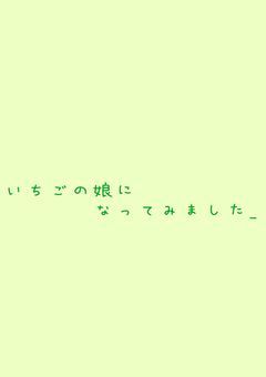 いちごの娘になってみました_