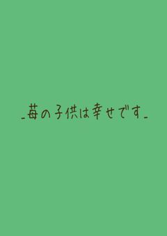 _苺の子供は幸せです_