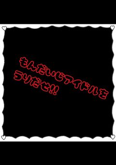 アイドルwrwrd/アイドルパロ