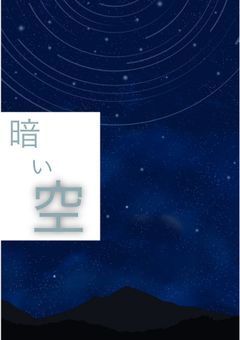 まだまだ暗い空…