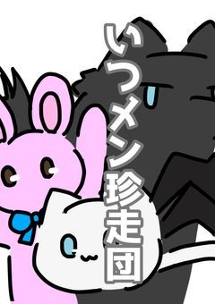 いつメン珍走団！！