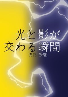 影と光が交わる瞬間