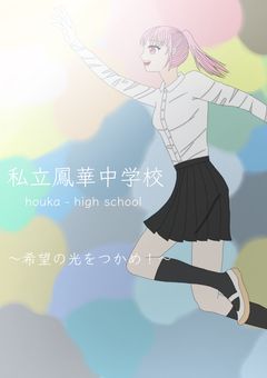 〖 私立鳳華中学校 〗ホームページ