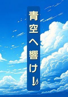 青空へ響け！