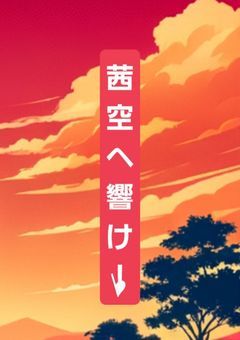茜空へ響け！