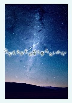 名誉も名声も称賛も要らないから。