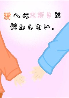 君への大好きは伝わらない《kkvv》