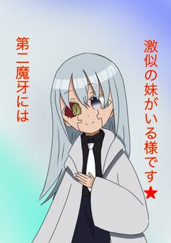 第二魔牙には激似の妹がいる様です★(投稿終了)