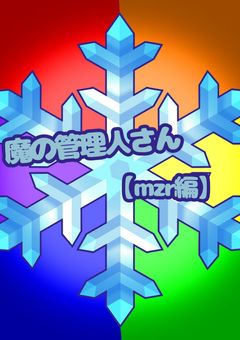 魔の管理人さん　【mzr編】