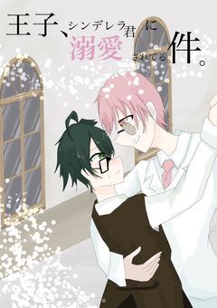 Ωの王子、αのシンデレラ君に溺愛されてる件。