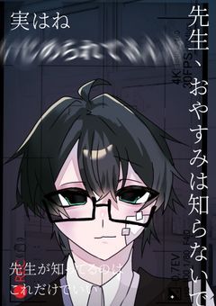 先生、おやすみは知らないで。