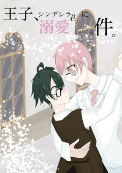 Ωの王子、αのシンデレラ君に溺愛されてる件。