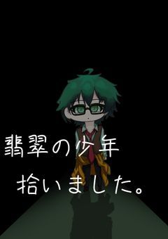 【dz5】翡翠の少年拾いました。