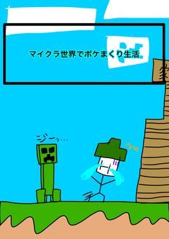 マイクラの世界でボケまくり生活