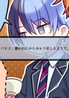 バドド、嫌われたからキャラ変したようで。