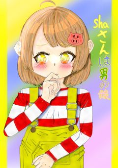 shaさんは男の娘（つまりめっちゃ可愛い）