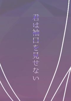 君は袖口を見せない