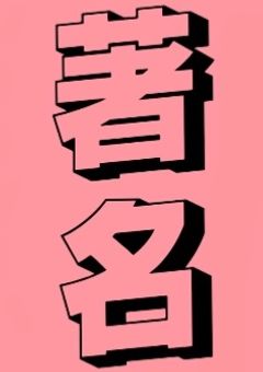 戻ってきた著名な参加勢、もっと著名になってた件について