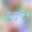 男子軍