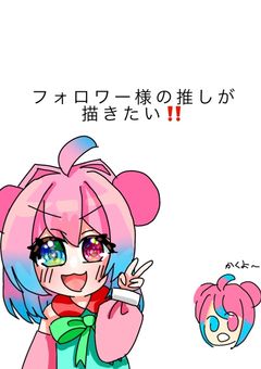 「フォロワー様の推しを描きたい」をやりたい‼️
