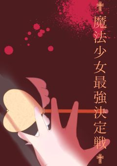 【✟魔法少女最強決定戦✟】