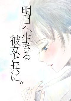 明日へ生きる彼女と共に。